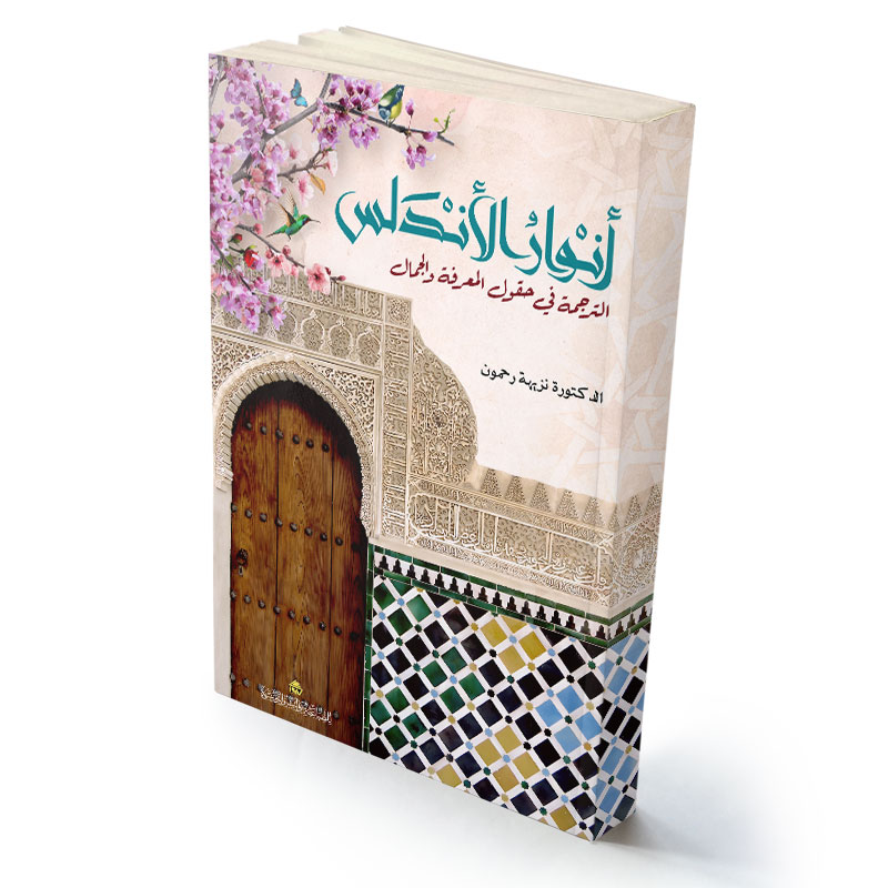 أنوار الأندلس: الترجمة في حقول المعرفة والجمال