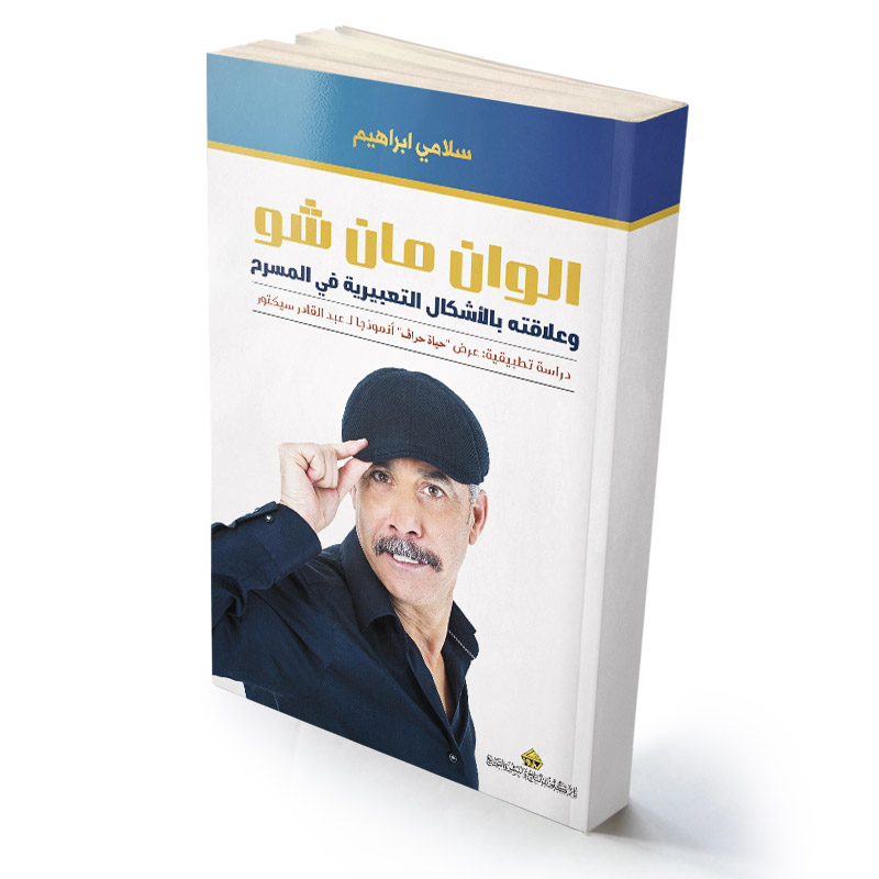 الوان مان شو وعلاقته بالأشكال التعبيرية في المسرح