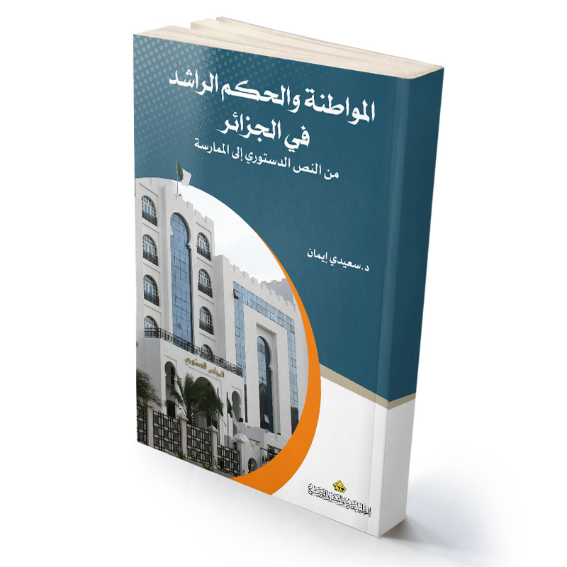 المواطنة والحكم الراشد في الجزائر من النص الدستوري إلى الممارسة