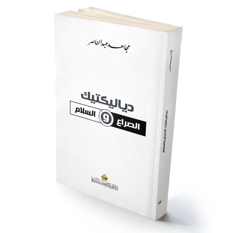 دياليكتيك الصراع والسلام