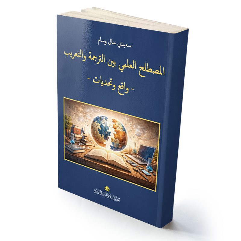 المصطلح العلمي بين  